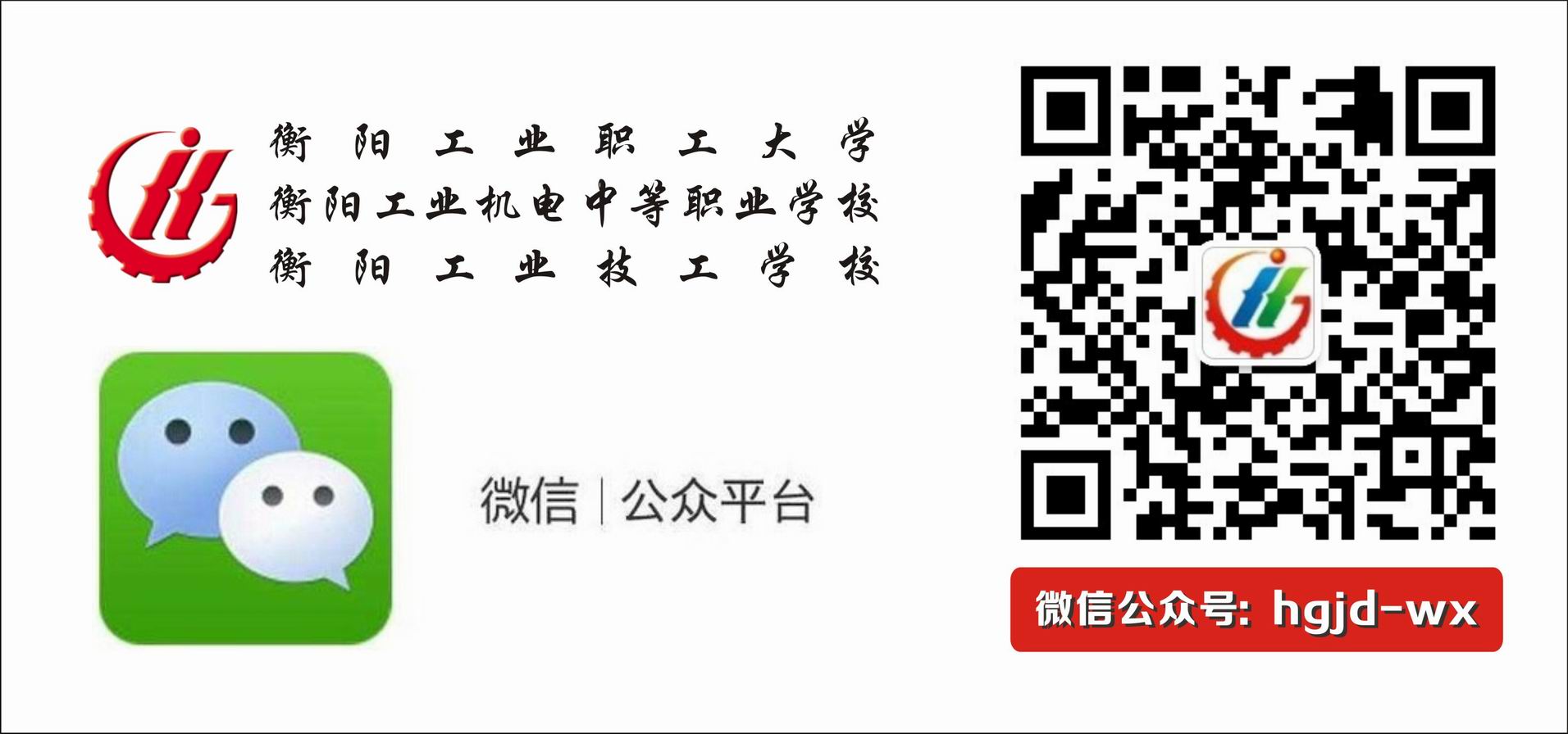 衡工职大微信公众号正式启用 衡阳工业机电中等职业学校